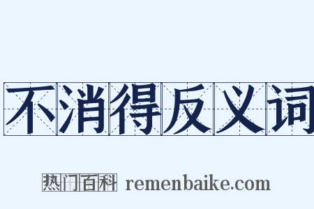 不消得反义词是什么意思的图片